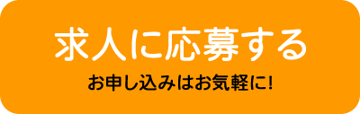 求人に応募する