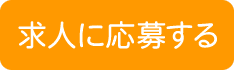 求人に応募する