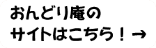 おんどり庵のサイトはこちら！