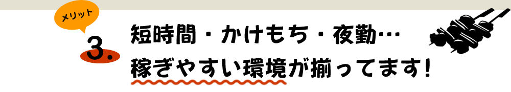 おんどり庵で働くメリット3