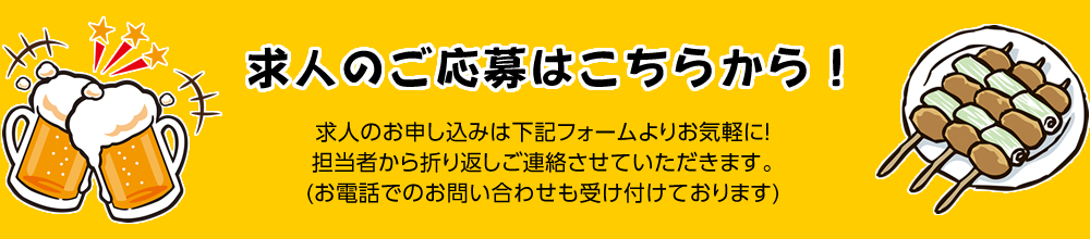 求人のご応募はこちらから！