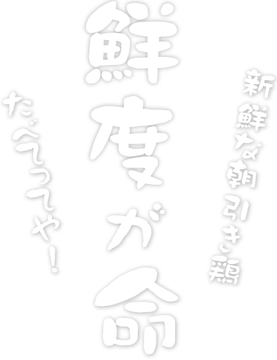 新鮮な朝引き鶏 鮮度が命 たべてってや！