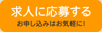 求人に応募する