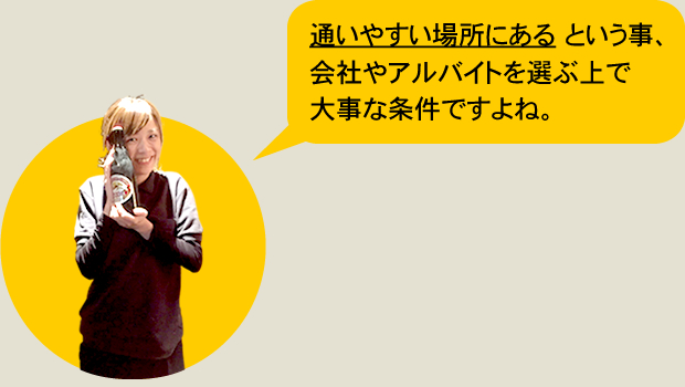 通いやすい場所にあるという事、アルバイトを選ぶ上で大事な条件ですよね。