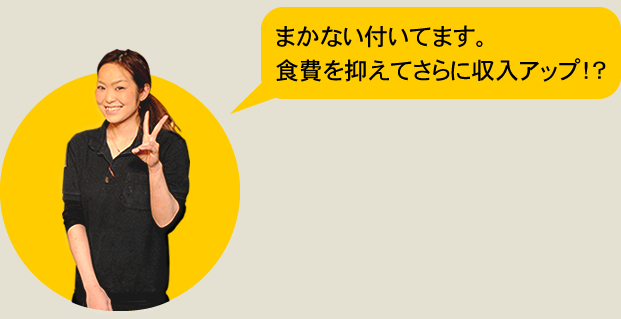 まかない付いてます。食費を抑えてさらに収入アップ！？