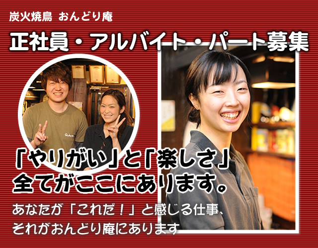 「やりがい」と「楽しさ」全てがここにあります。