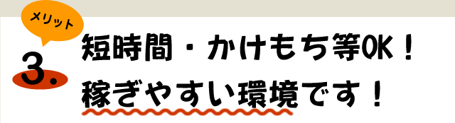 メリット3 稼ぎたいあなたにおすすめ 夜間帯の勤務もあります