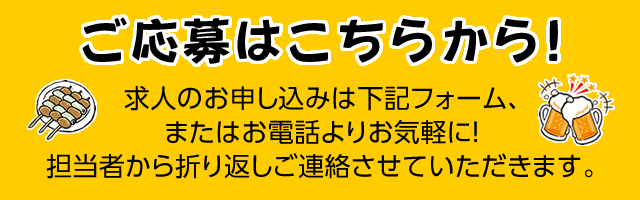 求人のご応募はこちらから！