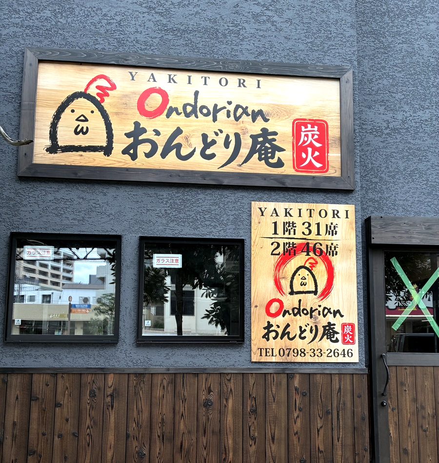 おんどり庵今津店の外観